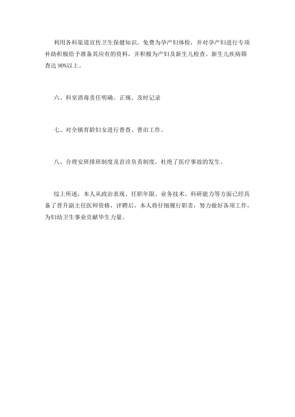 2025年晋升副主任医师述职报告总结_第3页