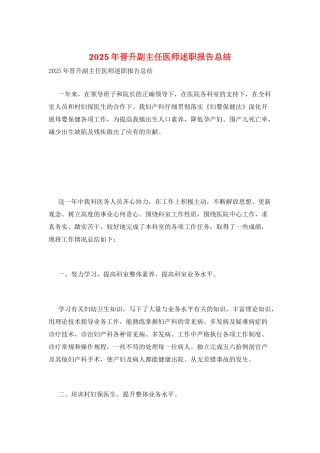 2025年晋升副主任医师述职报告总结