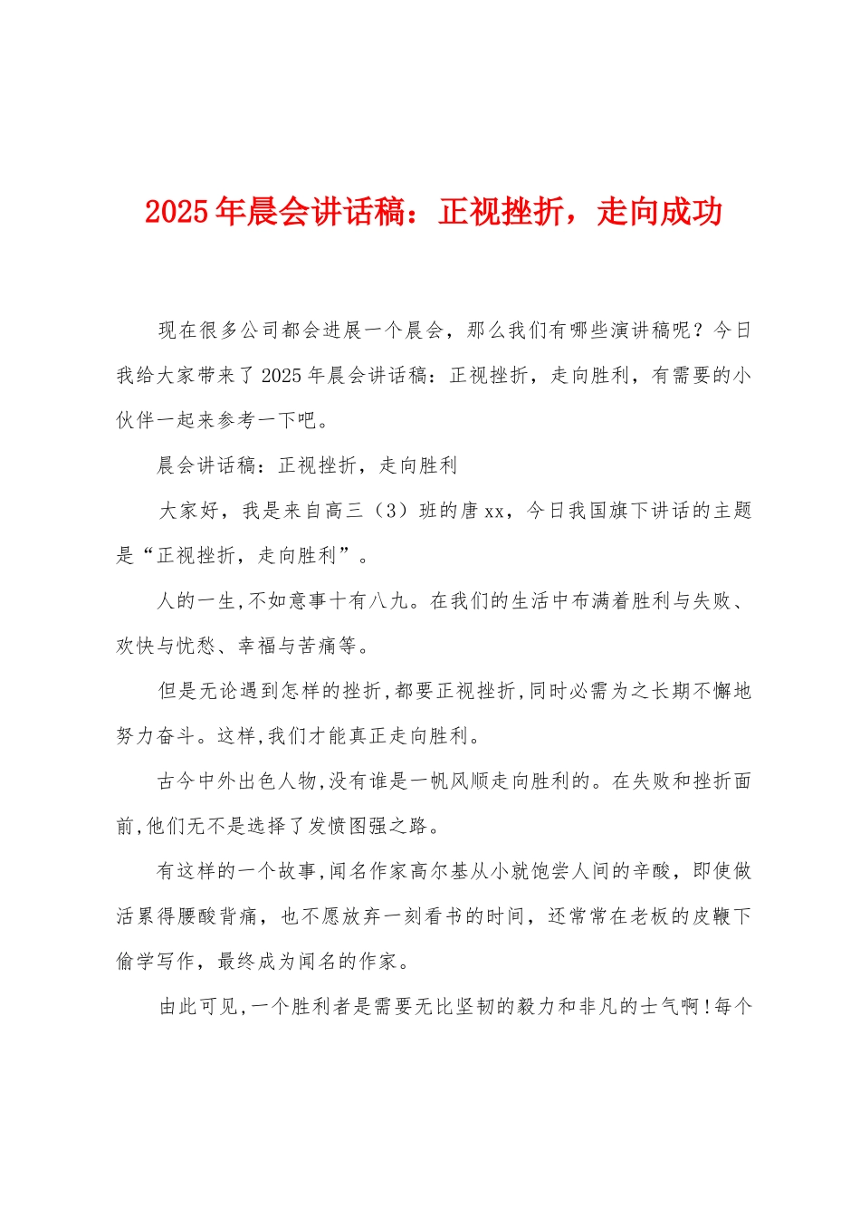 2025年晨会讲话稿：正视挫折-走向成功_第1页