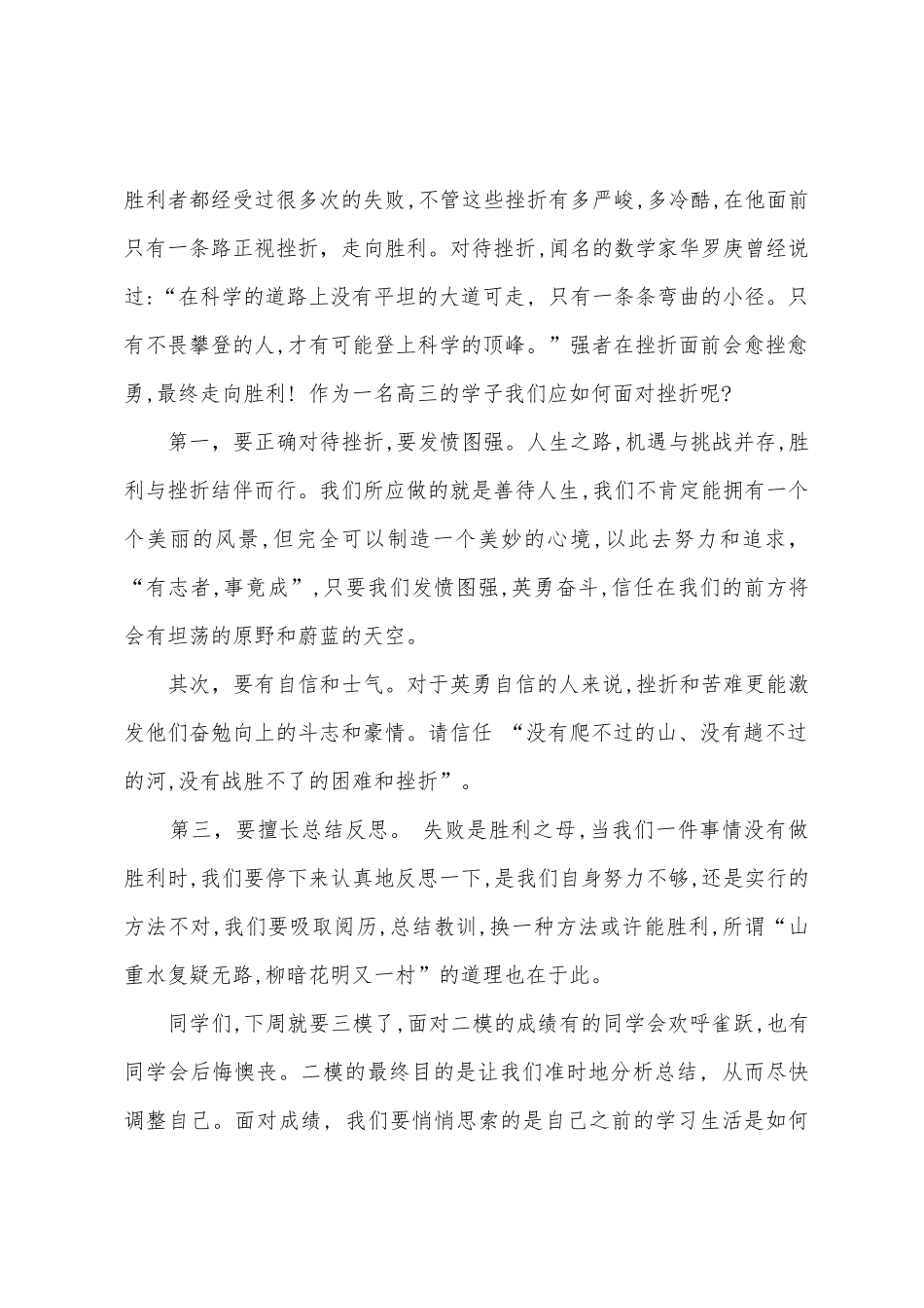 2025年晨会讲话稿：正视挫折-走向成功_第2页