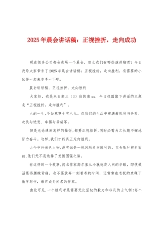 2025年晨会讲话稿：正视挫折-走向成功