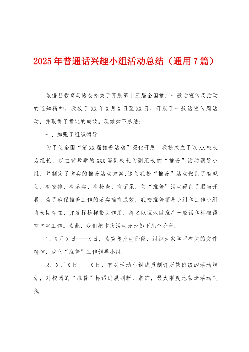 2025年普通话兴趣小组活动总结_第1页