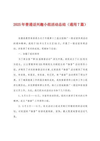 2025年普通话兴趣小组活动总结