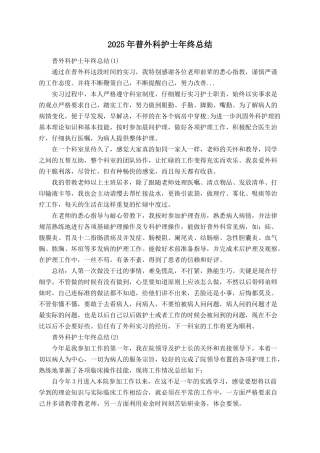 2025年普外科护士年终总结