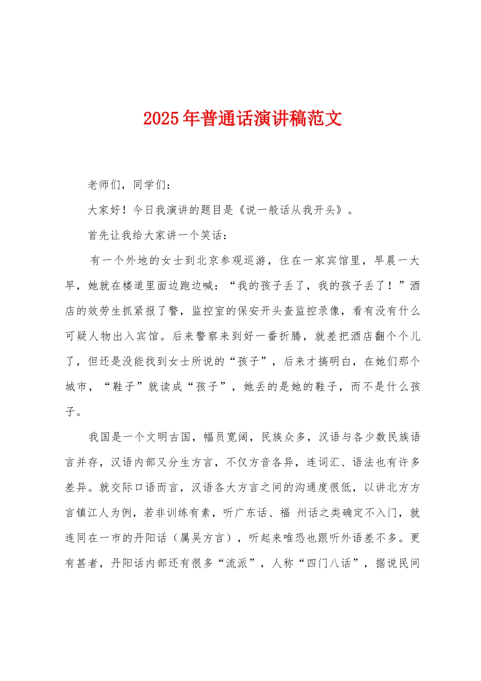 2025年普通话演讲稿范文_第1页