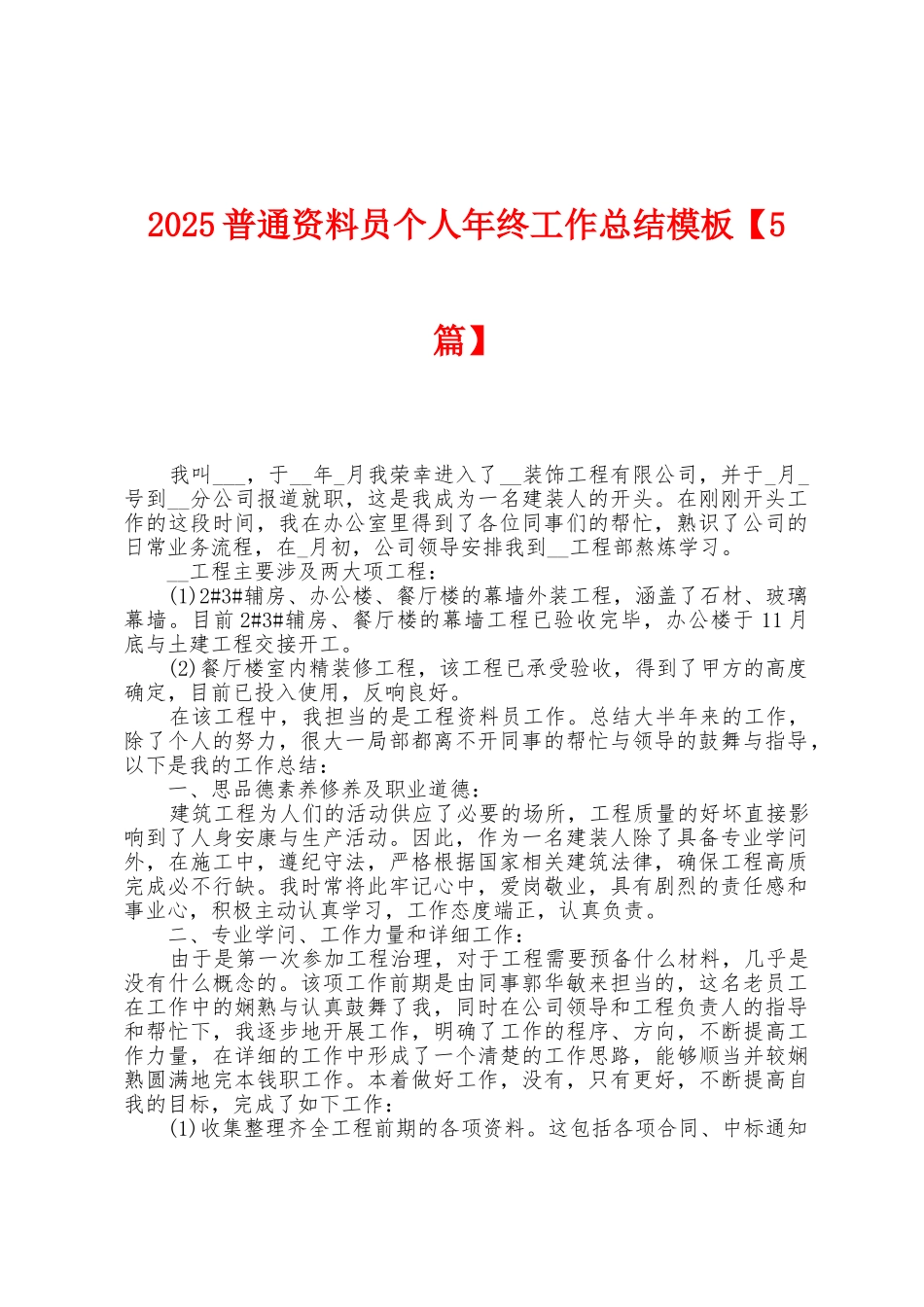 2025年普通资料员个人年终工作总结模板_第1页
