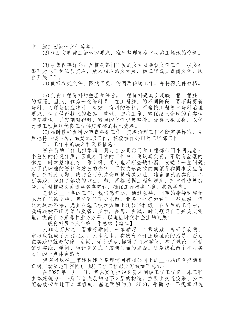 2025年普通资料员个人年终工作总结模板_第2页