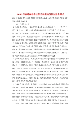 2025年普通高等学校部分特殊类型招生基本要求