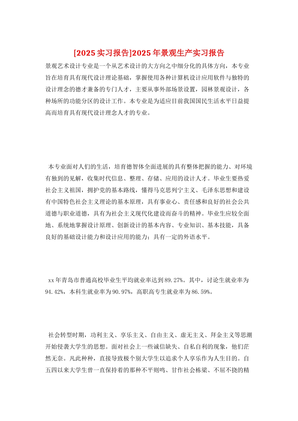 2025年景观生产实习报告_第1页