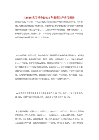 2025年景观生产实习报告