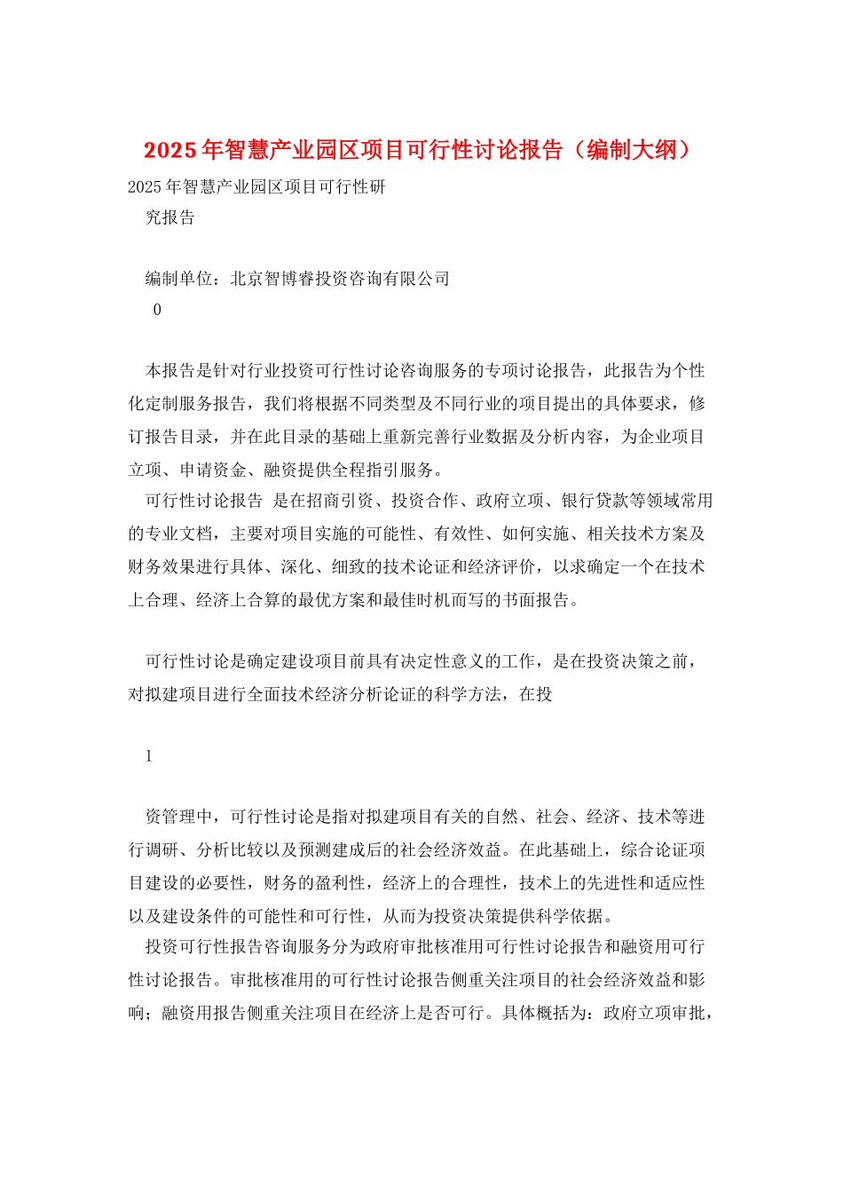 2025年智慧产业园区项目可行性研究报告_第1页