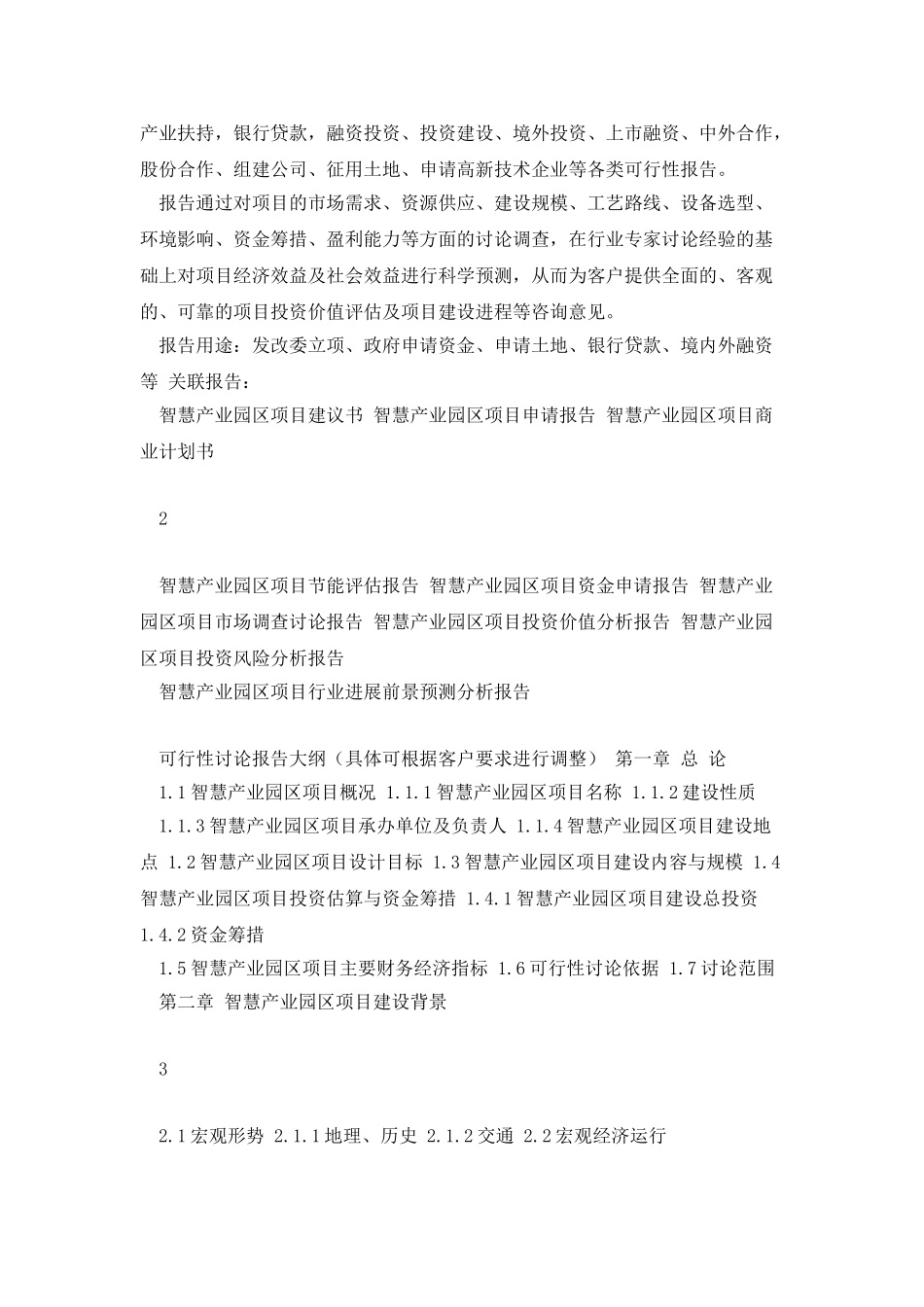 2025年智慧产业园区项目可行性研究报告_第2页