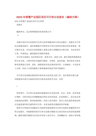 2025年智慧产业园区项目可行性研究报告