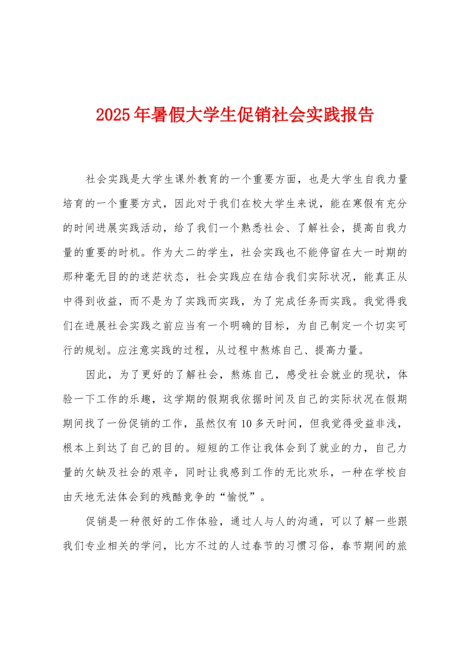 2025年暑假大学生促销社会实践报告_第1页