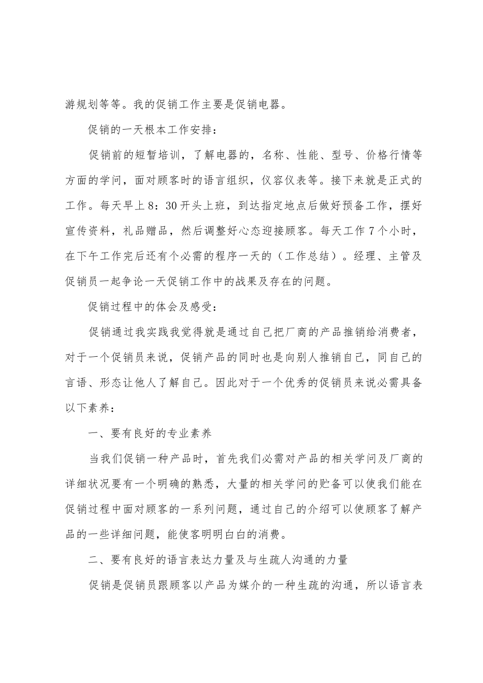 2025年暑假大学生促销社会实践报告_第2页