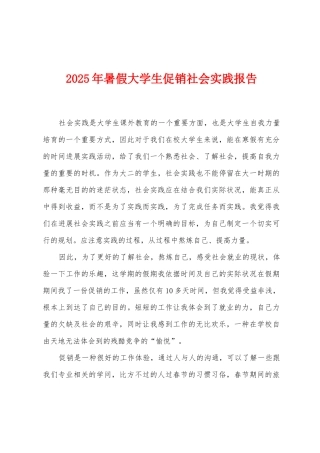 2025年暑假大学生促销社会实践报告