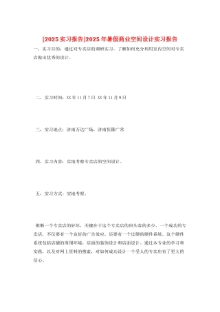 2025年暑假商业空间设计实习报告