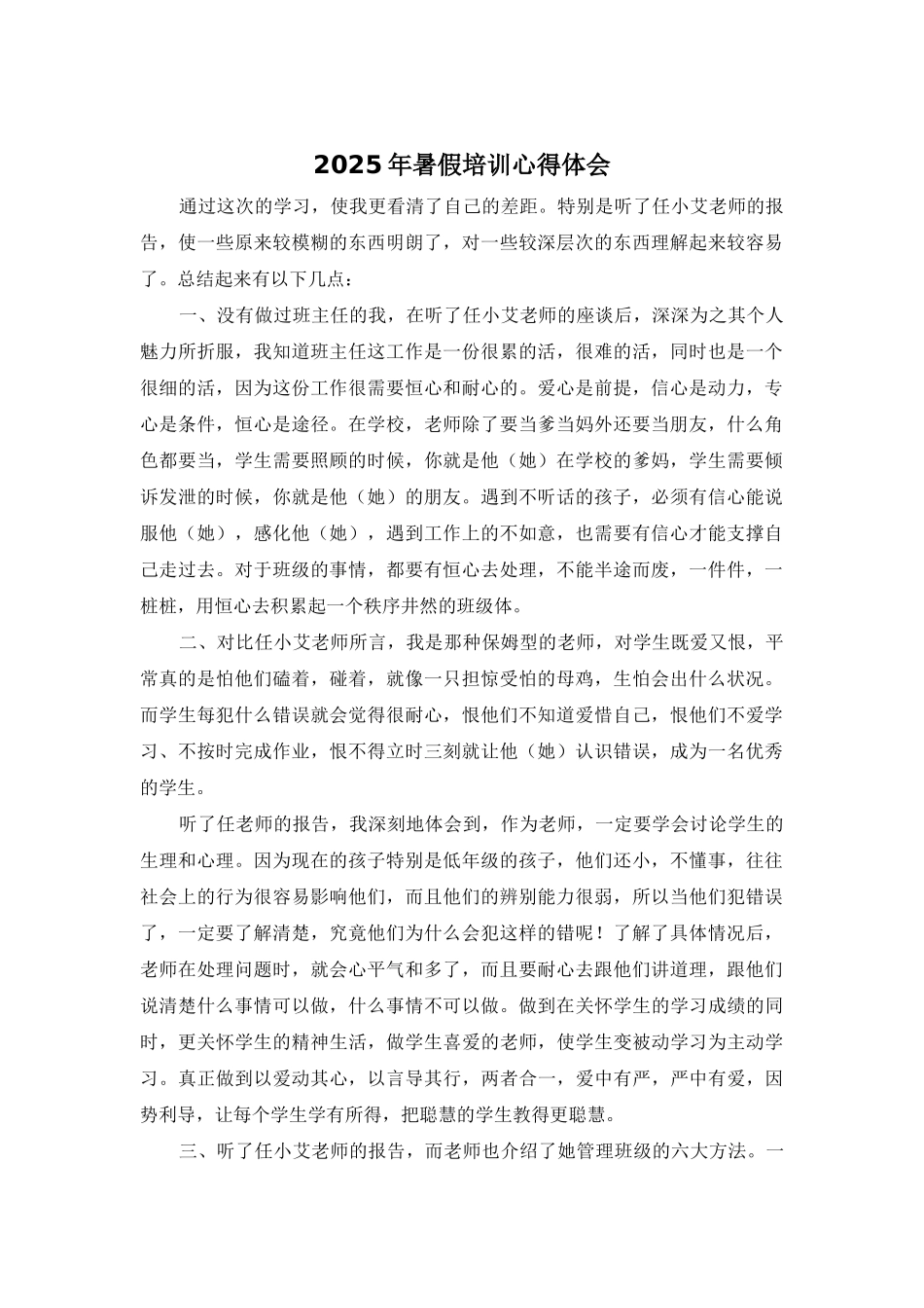 2025年暑假培训心得体会_第1页