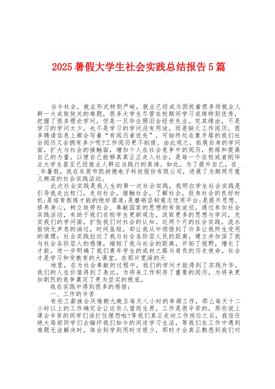 2025年暑假大学生社会实践总结报告5篇_第1页