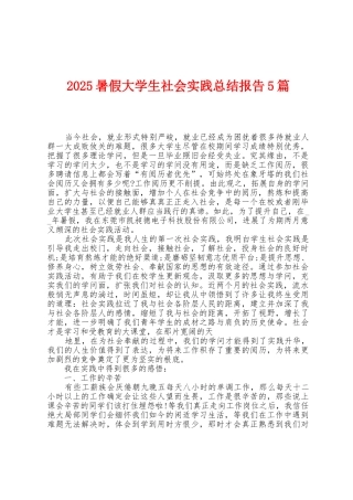 2025年暑假大学生社会实践总结报告5篇