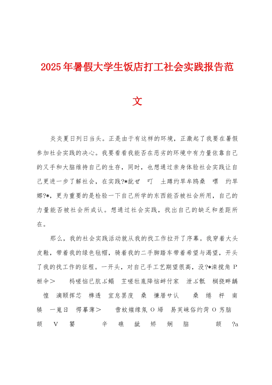 2025年暑假大学生饭店打工社会实践报告范文_第1页
