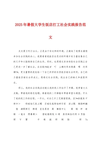 2025年暑假大学生饭店打工社会实践报告范文