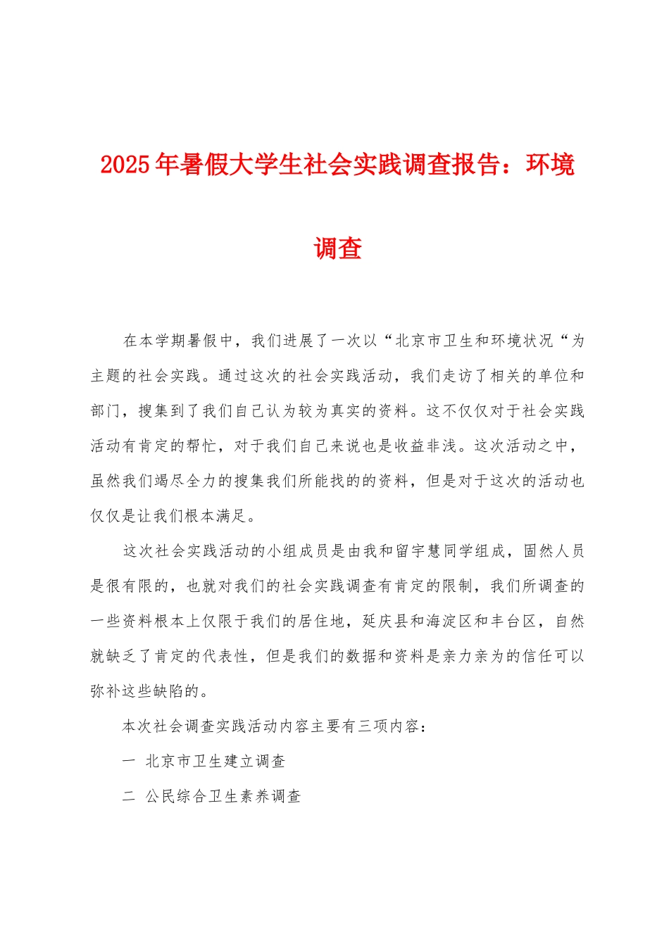 2025年暑假大学生社会实践调查报告：环境调查_第1页