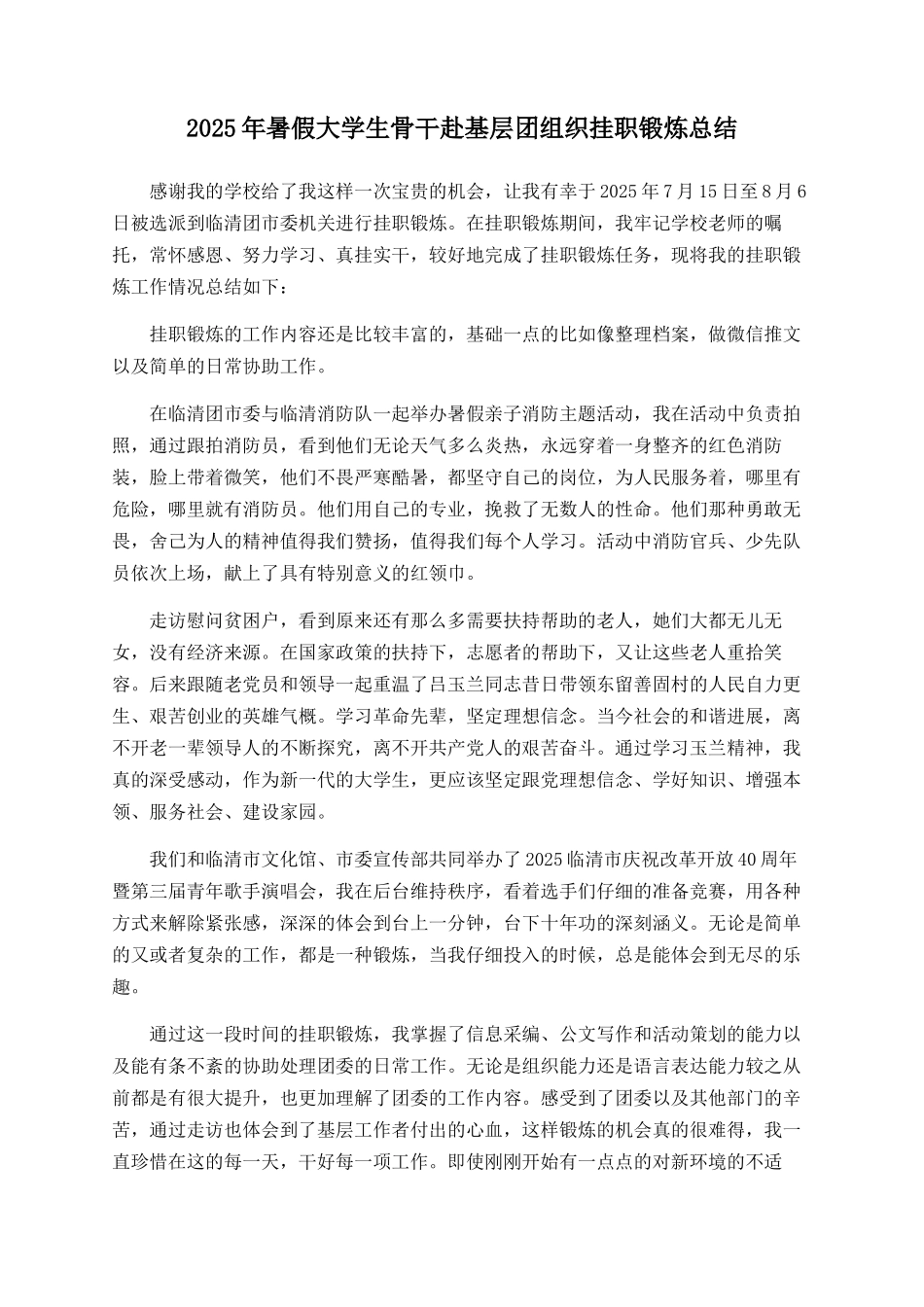 2025年暑假大学生骨干赴基层团组织挂职锻炼总结_第1页