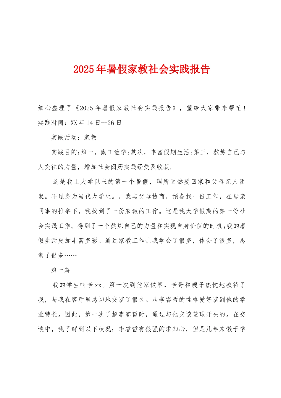 2025年暑假家教社会实践报告_第1页