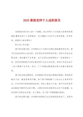 2025年暑假教师个人述职报告