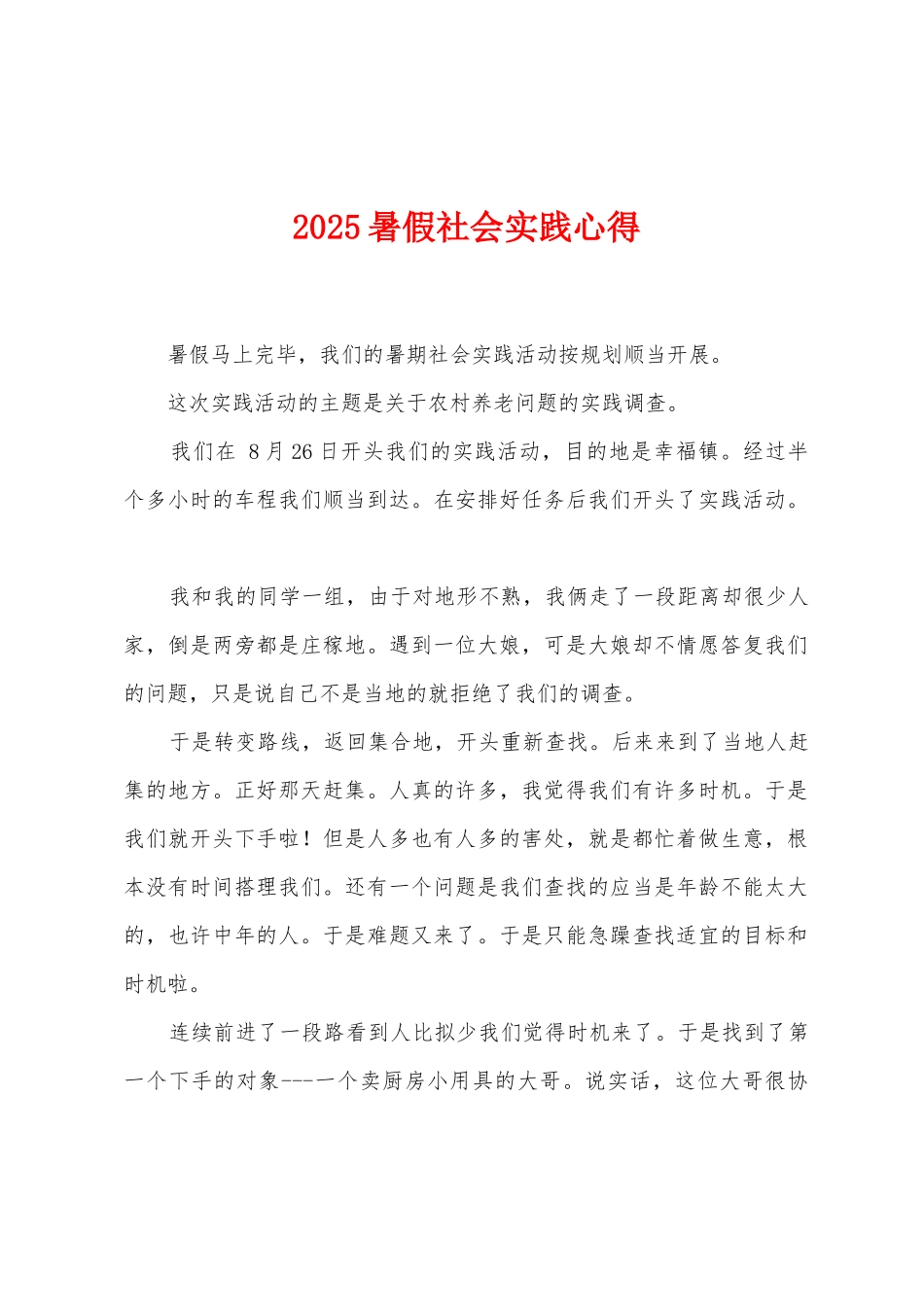 2025年暑假社会实践心得_第1页