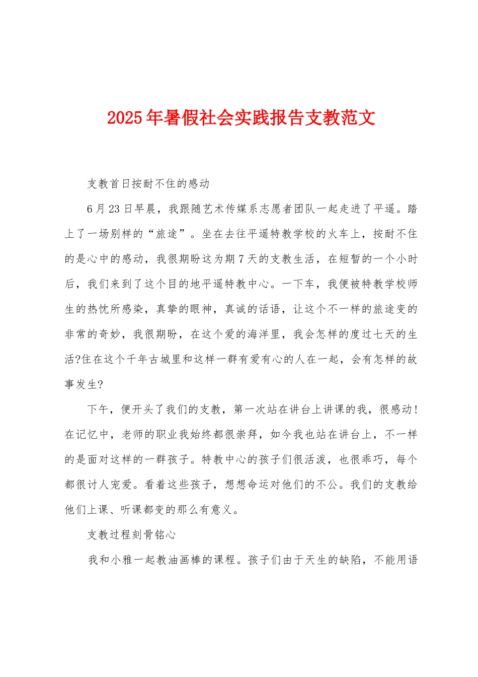 2025年暑假社会实践报告支教范文_第1页