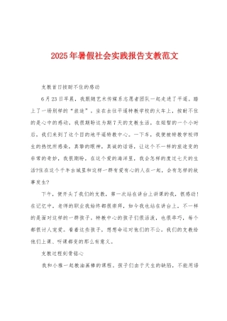 2025年暑假社会实践报告支教范文