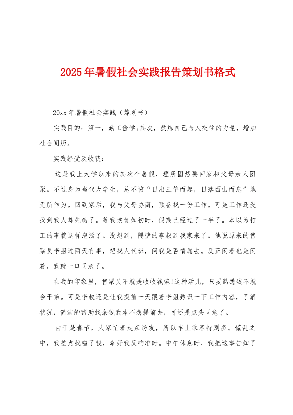 2025年暑假社会实践报告策划书格式_第1页
