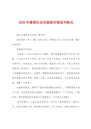 2025年暑假社会实践报告策划书格式