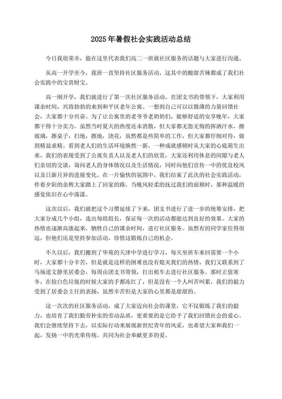 2025年暑假社会实践活动总结_第1页