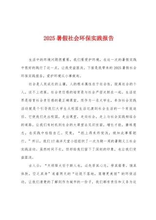 2025年暑假社会环保实践报告