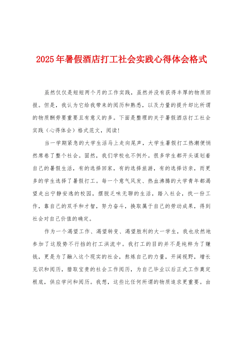 2025年暑假酒店打工社会实践心得体会格式_第1页