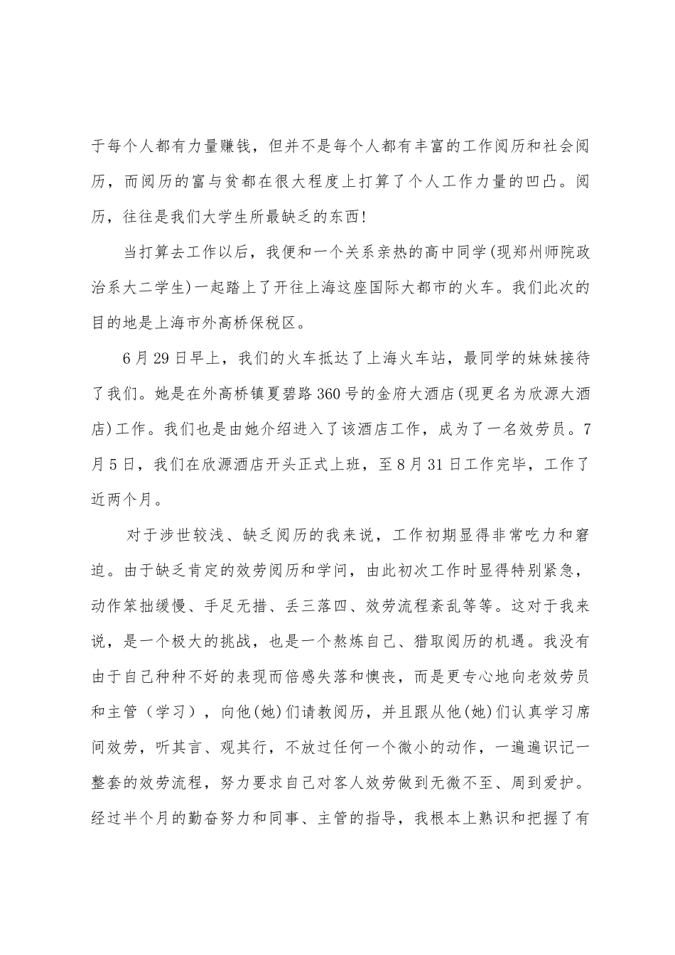 2025年暑假酒店打工社会实践心得体会格式_第2页