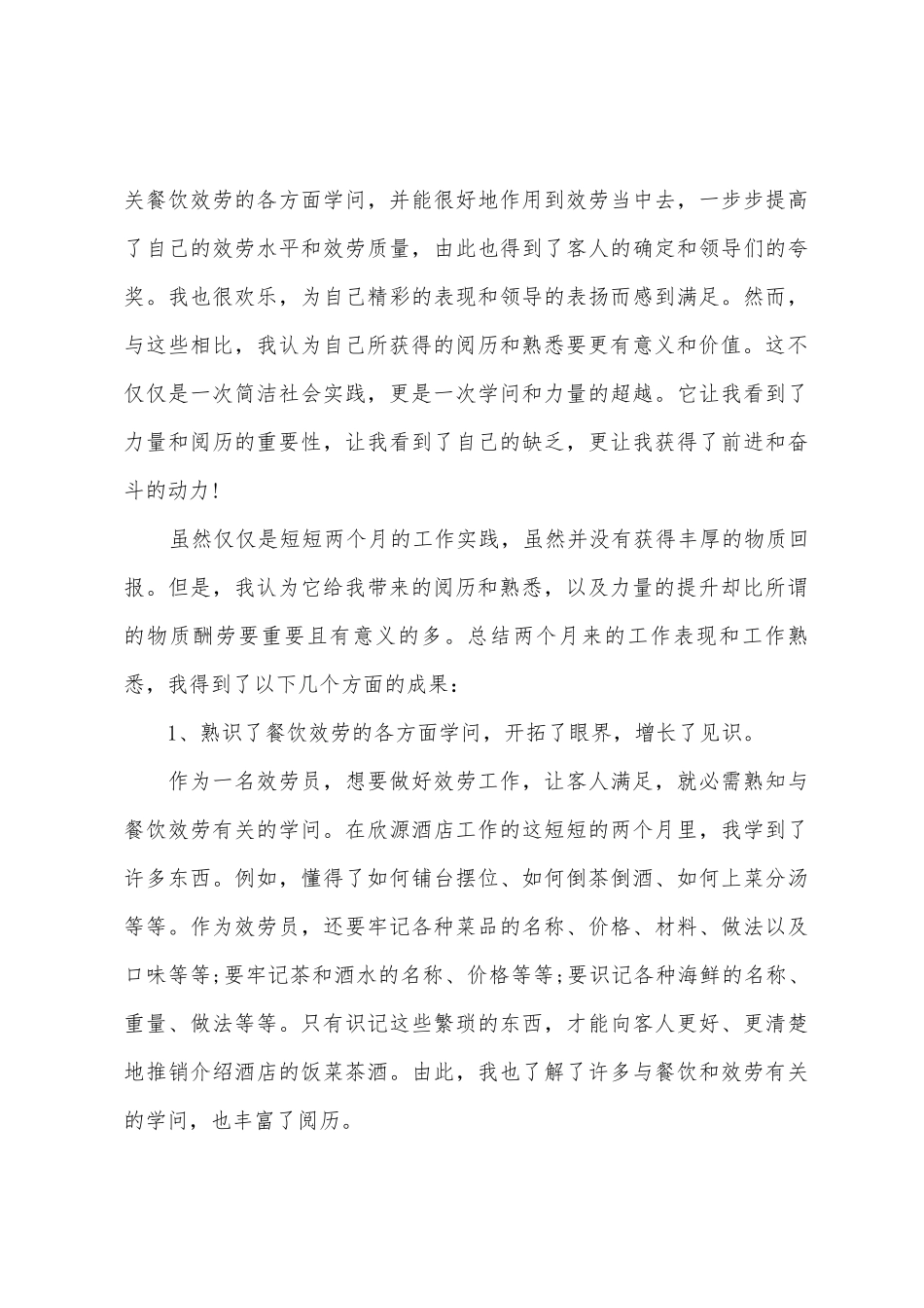 2025年暑假酒店打工社会实践心得体会格式_第3页