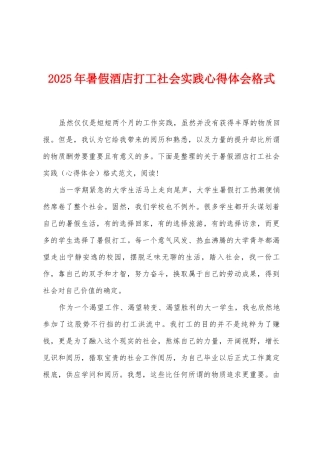 2025年暑假酒店打工社会实践心得体会格式