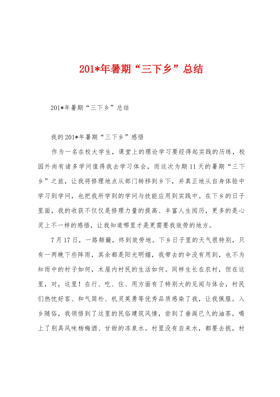 2025年暑期“三下乡”总结_第1页