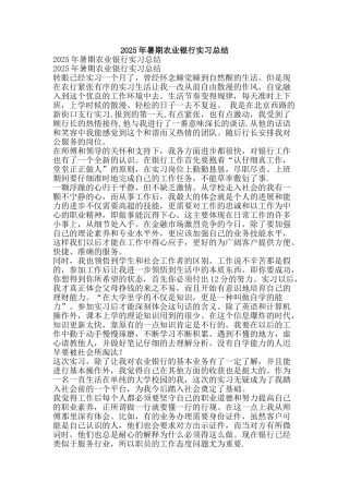 2025年暑期农业银行实习总结-精品范文资料