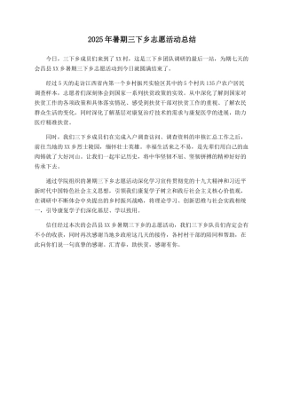 2025年暑期三下乡志愿活动总结