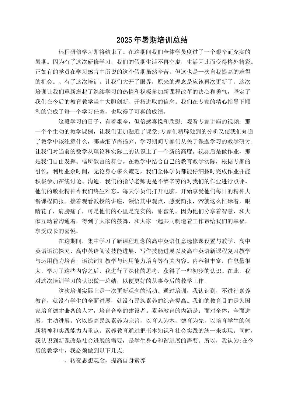 2025年暑期培训总结_第1页