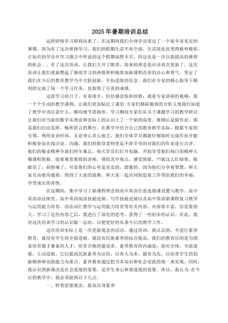 2025年暑期培训总结