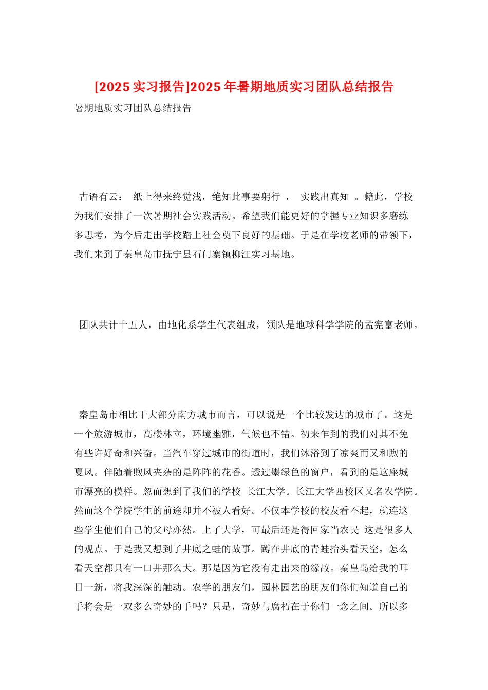 2025年暑期地质实习团队总结报告_第1页