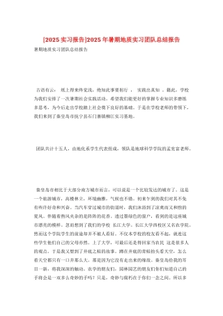 2025年暑期地质实习团队总结报告