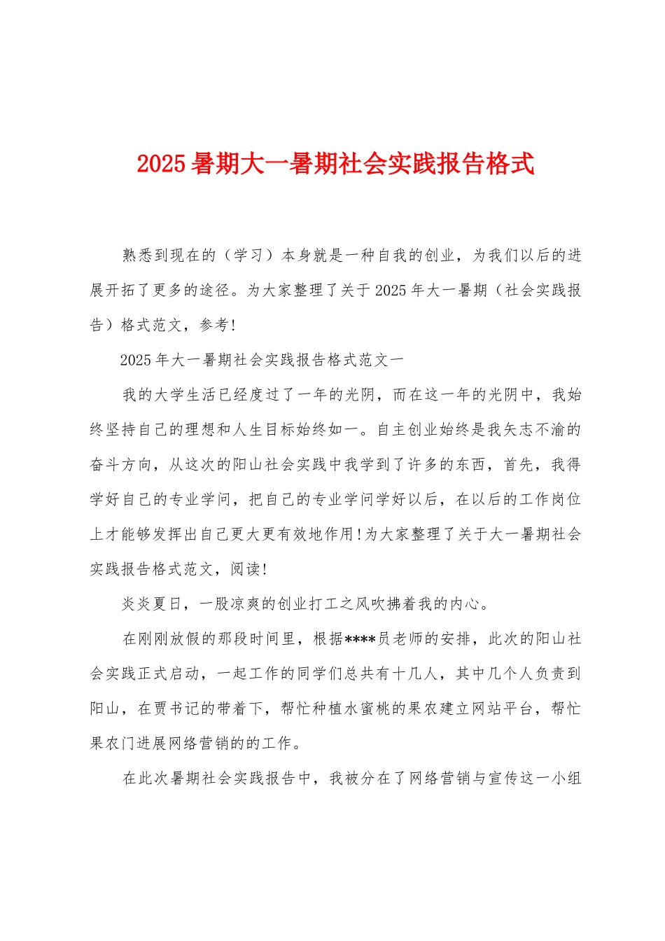 2025年暑期大一暑期社会实践报告格式_第1页