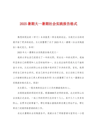 2025年暑期大一暑期社会实践报告格式